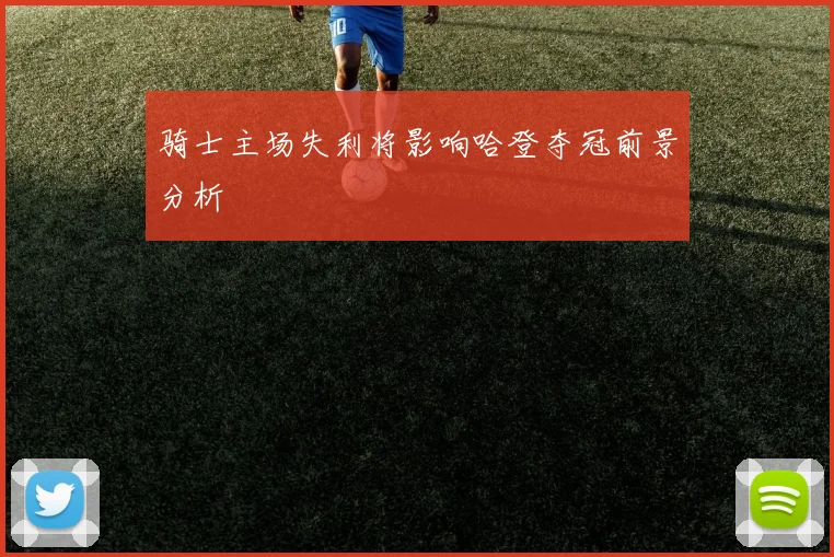 骑士主场失利将影响哈登夺冠前景分析