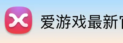 爱游戏最新官网 logo